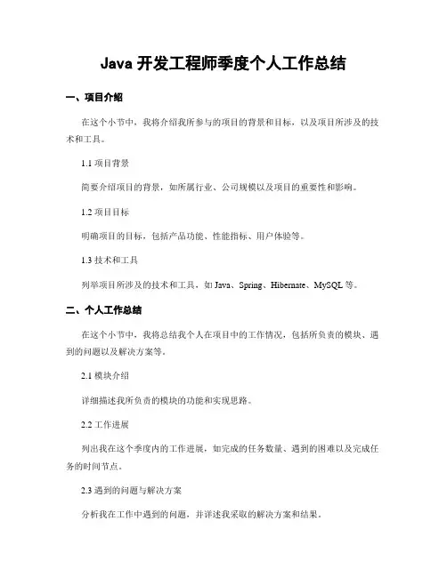 Java开发工程师季度个人工作总结