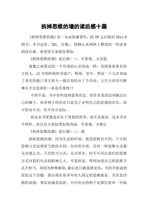 拆掉思维的墙的读后感十篇