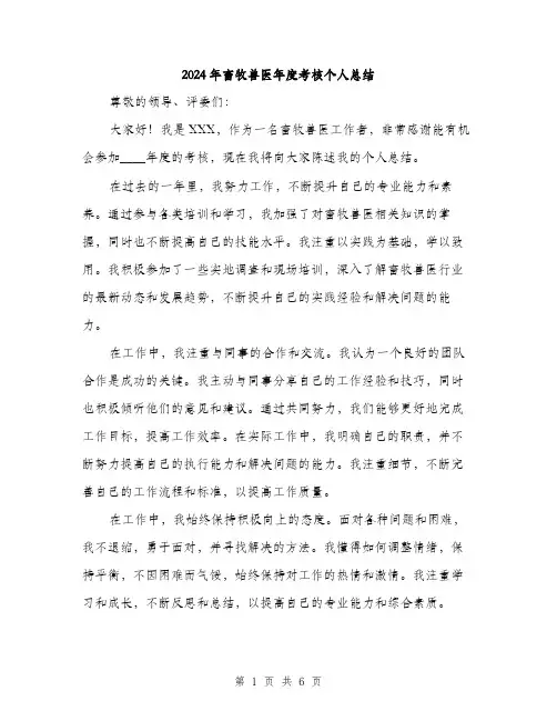 2024年畜牧兽医年度考核个人总结（三篇）