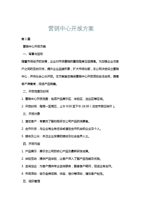 营销中心开放方案