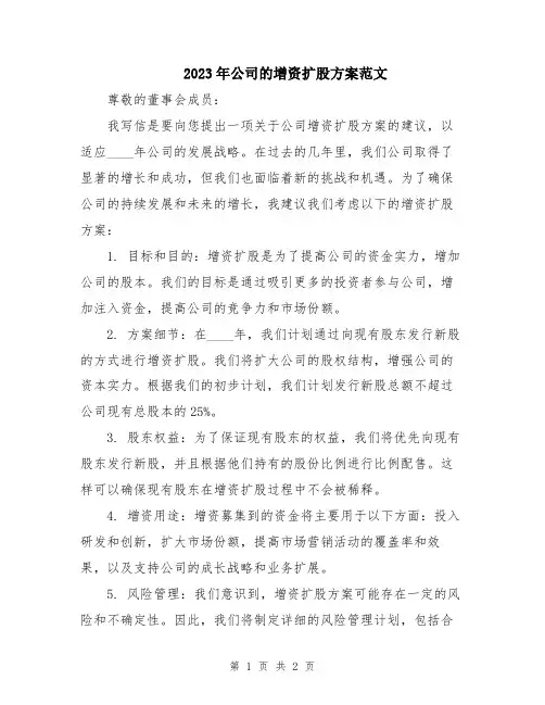 2023年公司的增资扩股方案范文