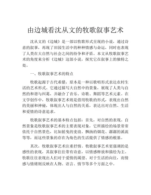 由边城看沈从文的牧歌叙事艺术