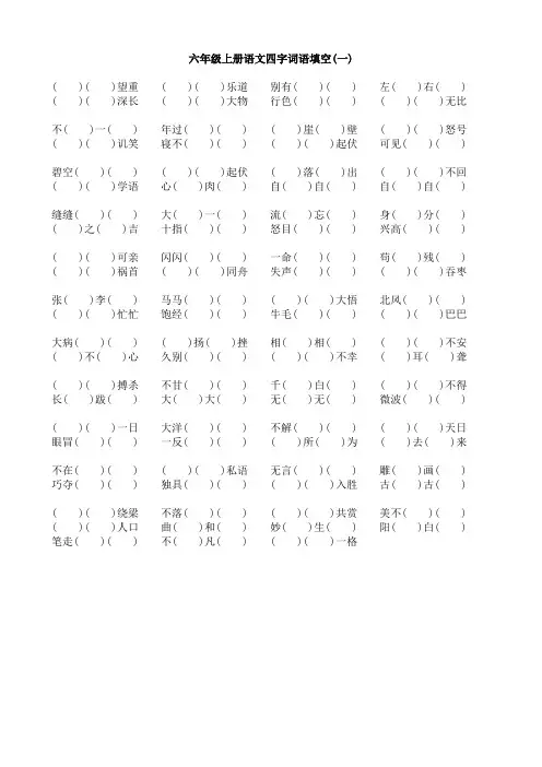 六年级上册语文四字词语填空