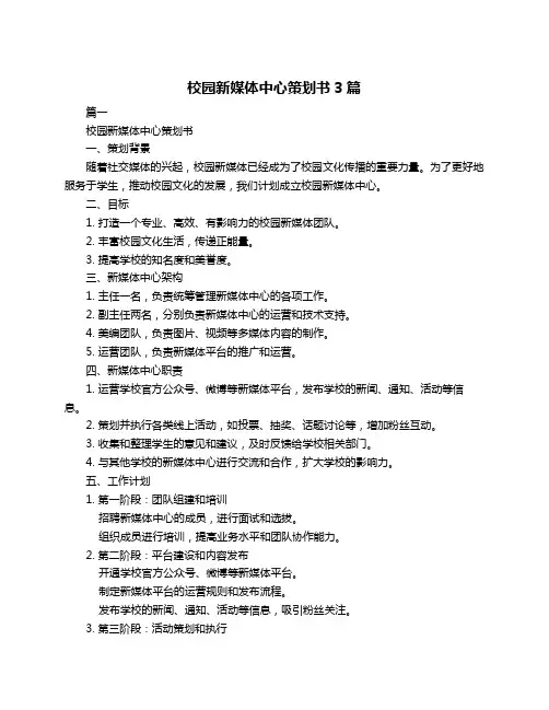 校园新媒体中心策划书3篇