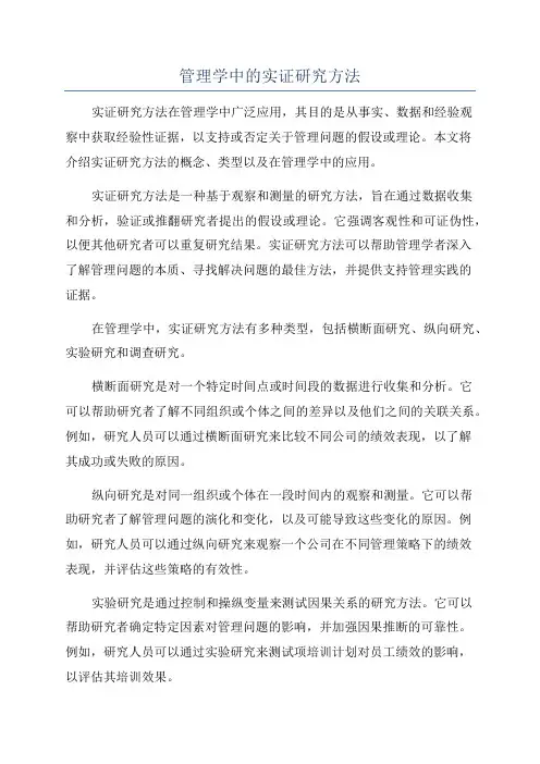 管理学中的实证研究方法