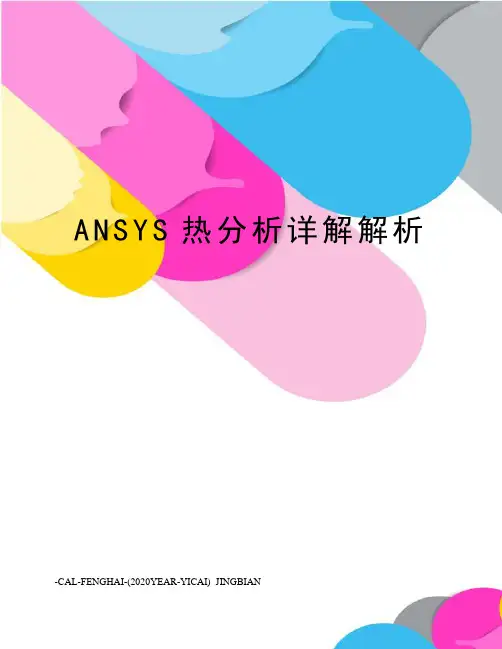ANSYS热分析详解解析