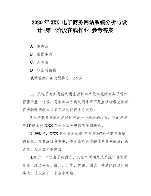 2020年XXX 电子商务网站系统分析与设计-第一阶段在线作业 参考答案