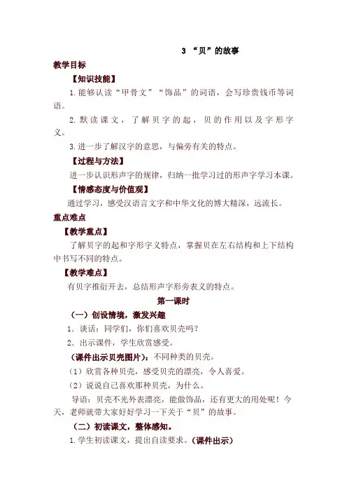 部编本二年级语文下册识字3   “贝”的故事(优质教案)教学设计