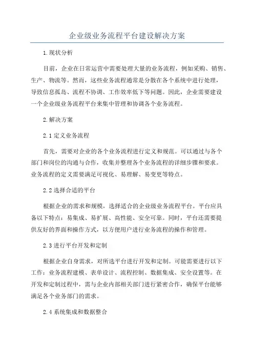企业级业务流程平台建设解决方案