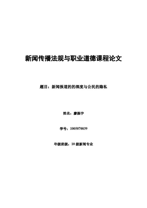 新闻传播法规与职业道德课程论文