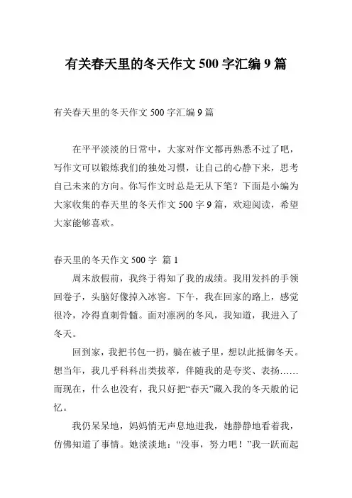 有关春天里的冬天作文500字汇编9篇