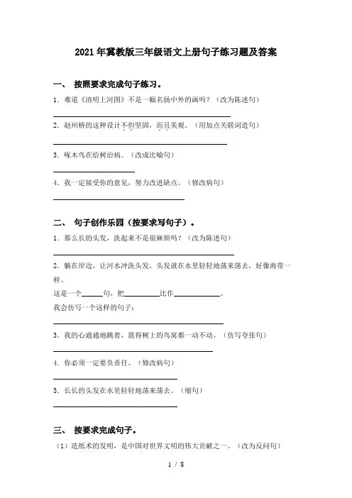 2021年冀教版三年级语文上册句子练习题及答案