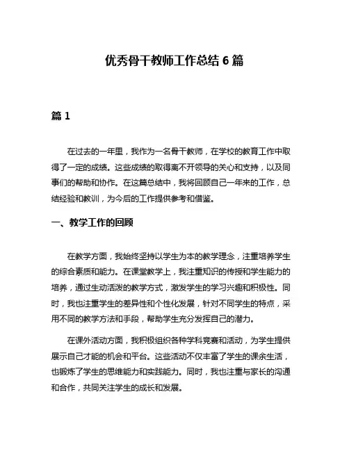 优秀骨干教师工作总结6篇
