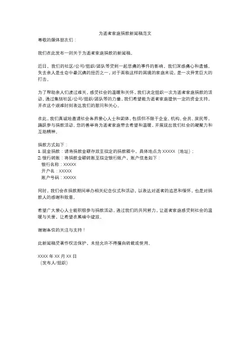 为逝者家庭捐款新闻稿范文