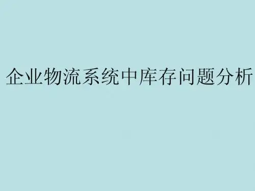 02对企业物流系统中库存问题的分析!