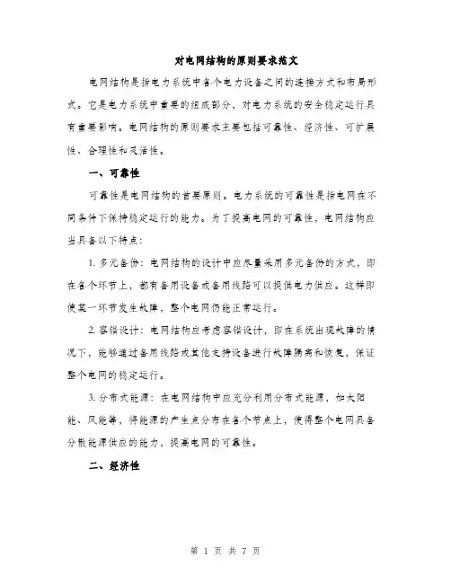 对电网结构的原则要求范文
