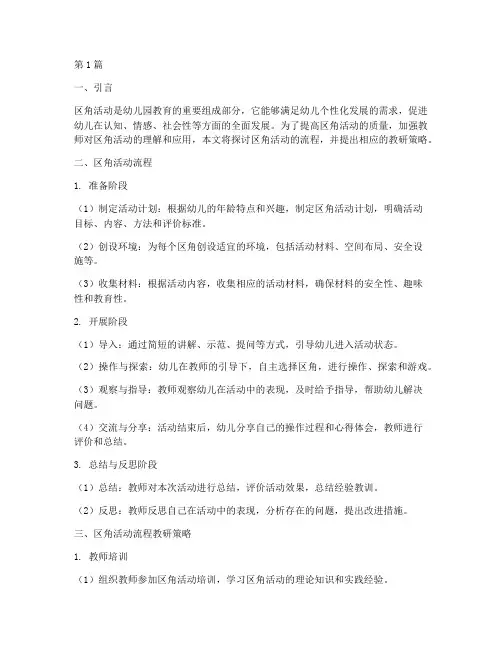 区角活动流程教研(3篇)