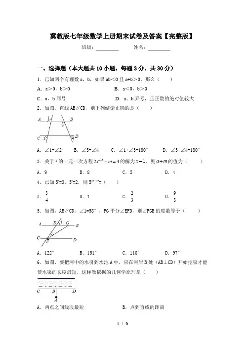 冀教版七年级数学上册期末试卷及答案【完整版】