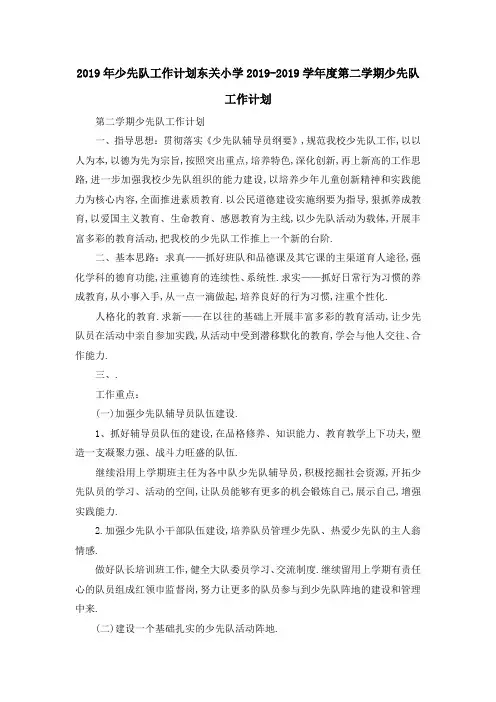 2019年少先队工作计划 东关小学2019学年度第二学期少先队工作计划 精品