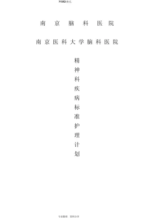 标准护理计划_精神科疾病常见相关护理诊断问题