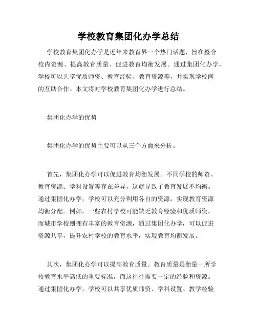 学校教育集团化办学总结