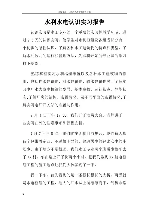 水利水电认识实习报告 2