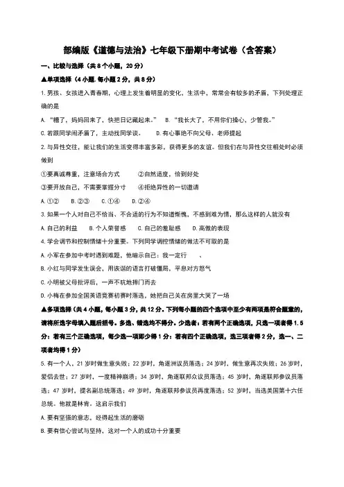 部编版《道德与法治》七年级下册期中考试卷(含答案)