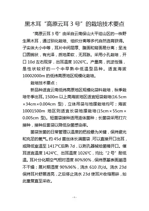 黑木耳“高原云耳3号”的栽培技术要点