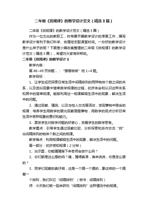 二年级《找规律》的教学设计范文（精选3篇）