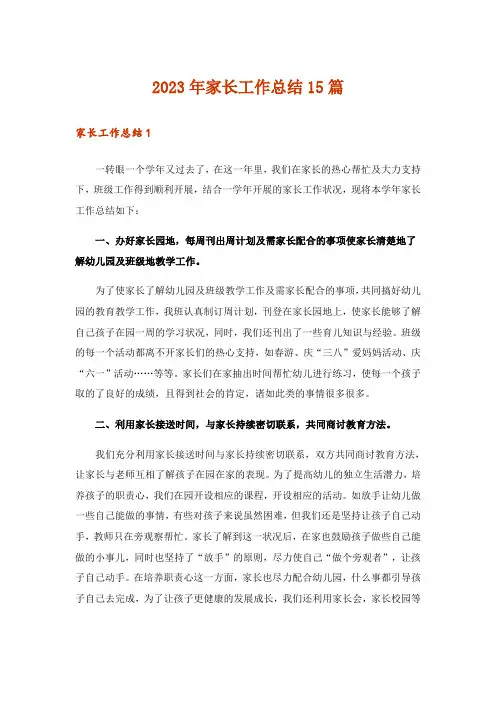2023年家长工作总结15篇