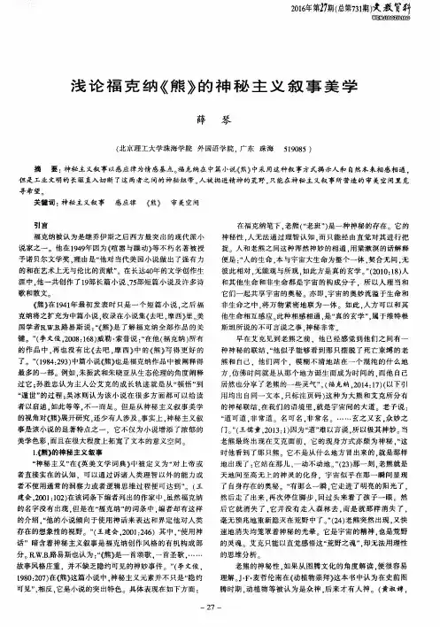浅论福克纳《熊》的神秘主义叙事美学