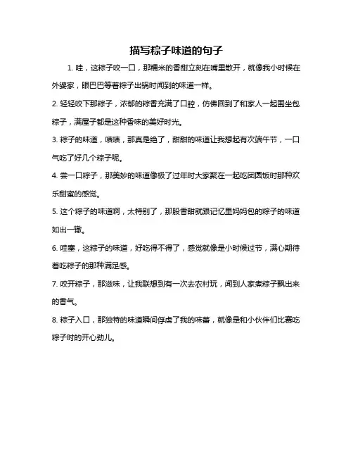 描写粽子味道的句子