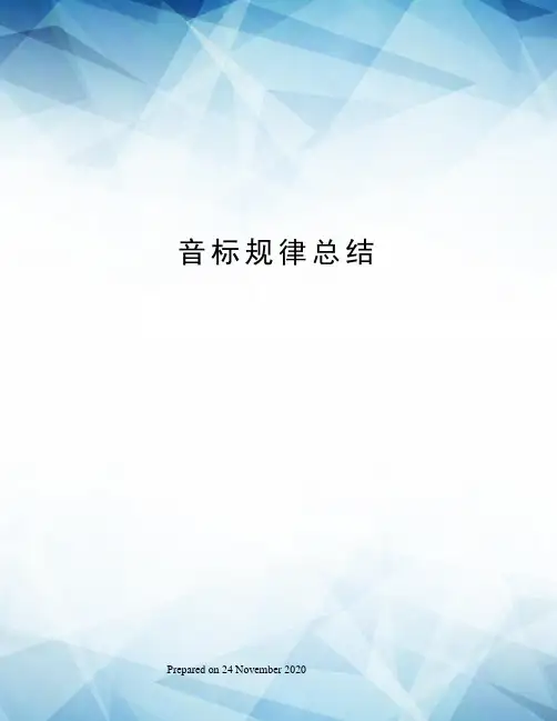 音标规律总结