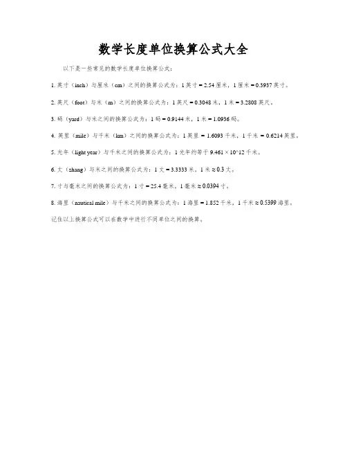 数学长度单位换算公式大全
