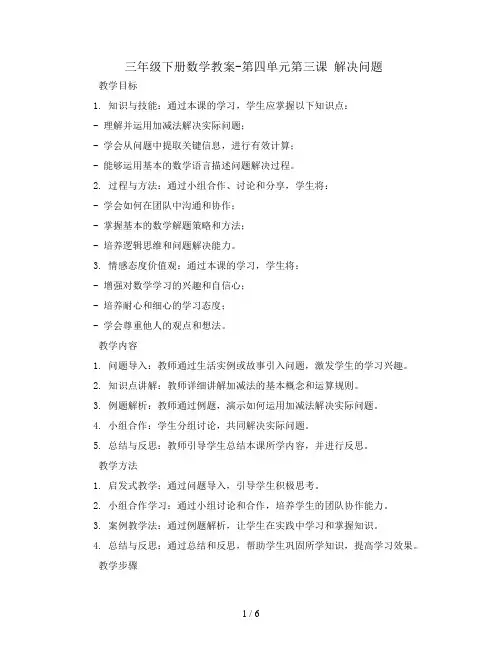 三年级下册数学教案-第四单元第三课 解决问题     人教新课标版