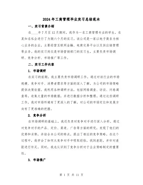 2024年工商管理毕业实习总结范本（4篇）