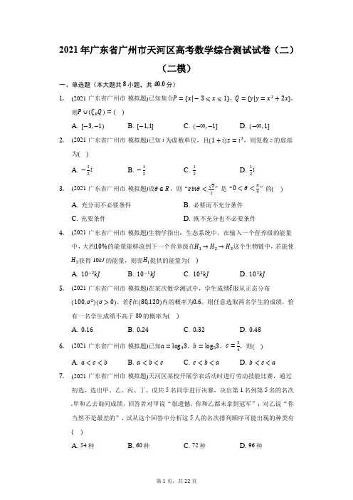 2021年广东省广州市天河区高考数学综合测试试卷(二)(二模)(附答案详解)