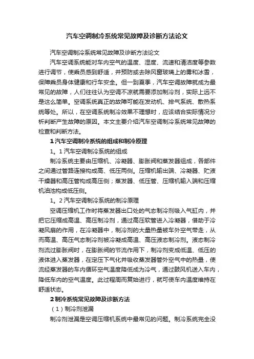 汽车空调制冷系统常见故障及诊断方法论文