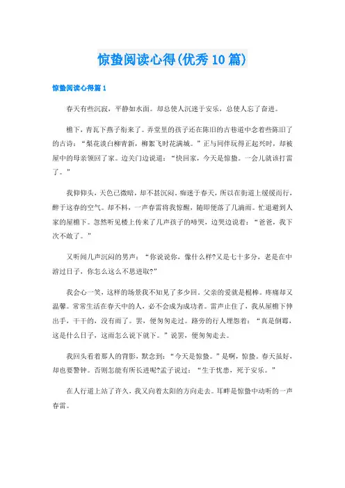 惊蛰阅读心得(优秀10篇)
