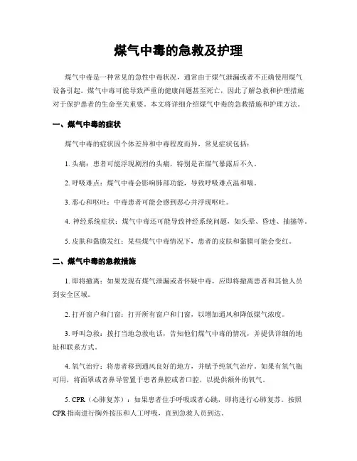 煤气中毒的急救及护理