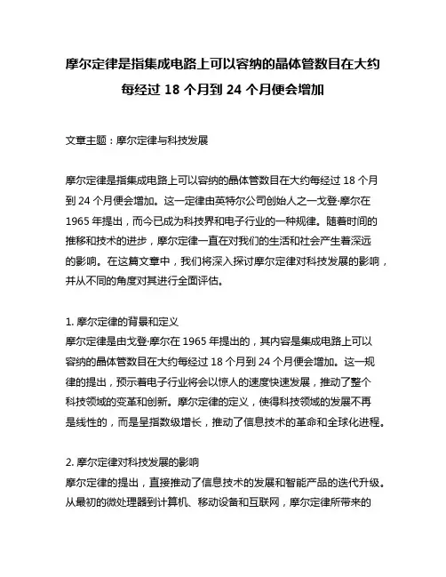 摩尔定律是指集成电路上可以容纳的晶体管数目在大约每经过18个月到24个月便会增加