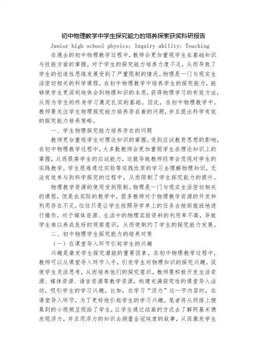 初中物理教学中学生探究能力的培养探索获奖科研报告