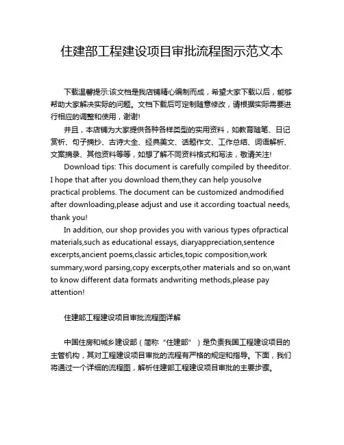 住建部工程建设项目审批流程图示范文本