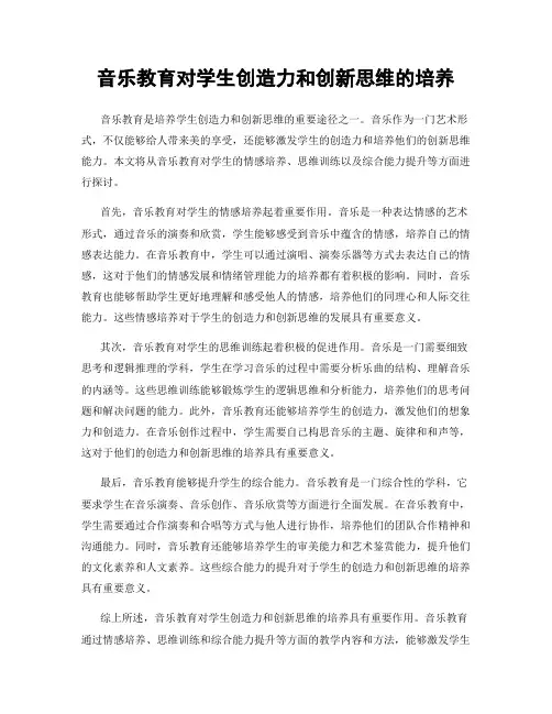 音乐教育对学生创造力和创新思维的培养