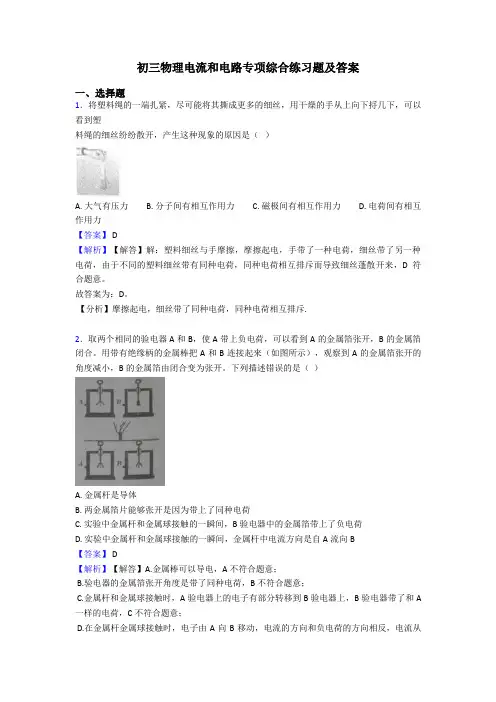 初三物理电流和电路专项综合练习题及答案