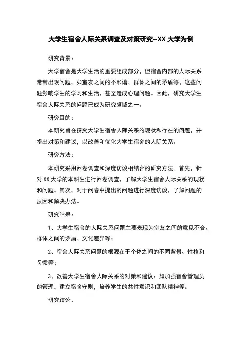 大学生宿舍人际关系调查及对策研究--XX大学为例