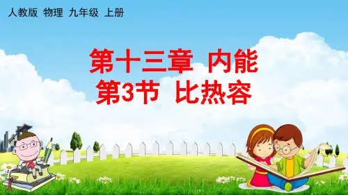 人教版九年级物理上册《第十三章第3节 比热容》教学课件PPT初三优秀公开课