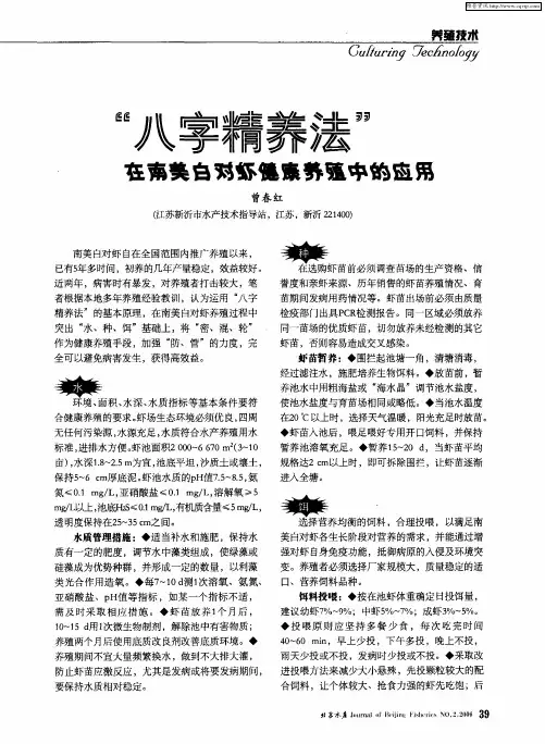 “八字精养法”在南美白对虾健康养殖中的应用