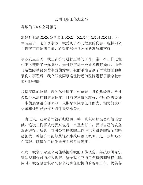 公司证明工伤怎么写