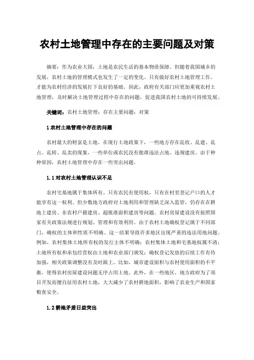 农村土地管理中存在的主要问题及对策